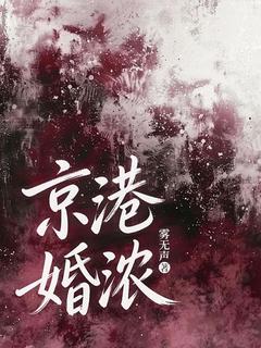 京港婚浓