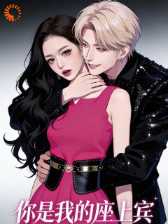 你是我的座上宾