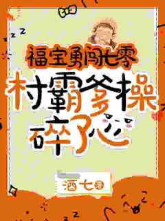 七零萌宝有空间，带全家种田致富