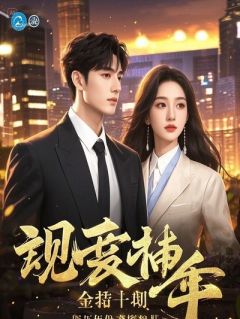 拿视频逼我结婚？好啊，民政局门口等我