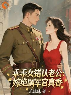 乖乖女错认老公：嫁绝嗣军官真香