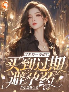 跟老板一夜情后，买到过期避孕药