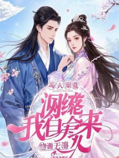 成为仇人之女后，他给我挡下穿心剑