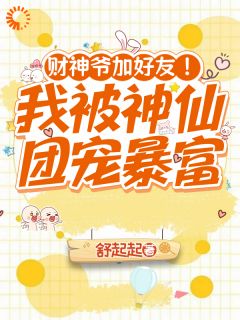 财神爷加好友！我被神仙团宠暴富