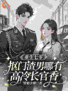 重生七零，抠门渣男哪有高冷长官香