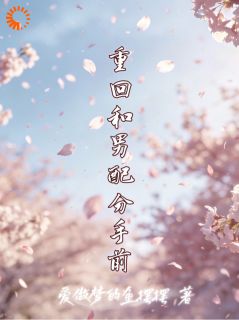 重回和男配分手前