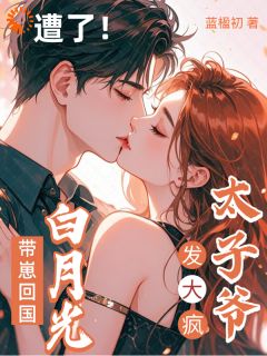 白月光回国后，京圈太子连夜寻人