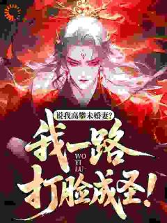 说我高攀未婚妻？我一路打脸成圣！