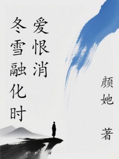 冬雪融化时爱恨消