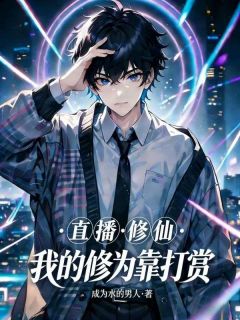 直播修仙，我的修为靠打赏