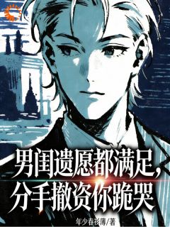 男闺遗愿都满足，分手撤资你跪哭