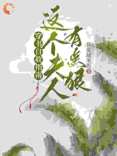 传书自救指南，这个夫人有点狠