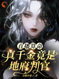 直播算命，真千金竟是地府判官