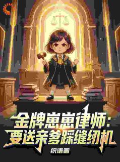 金牌崽崽律师：要送亲爹踩缝纫机