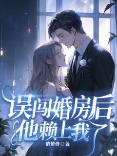 误闯婚房后，他赖上我了