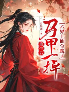 重生后，马甲一掉，六界上仙全跪了