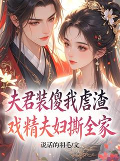 夫君装傻我虐渣，戏精夫妇撕全家