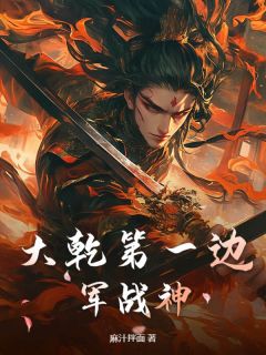 大乾第一边军战神
