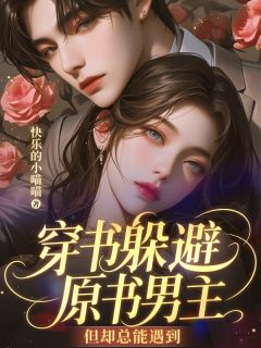 穿书躲避原书男主，但却总能遇到