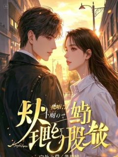 救命！我女扮男装，被真太子逼着以身相许！