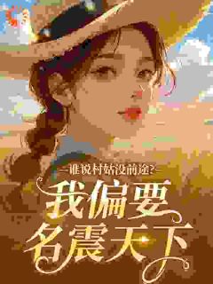 重生七零：离婚后我考上了哈工大