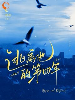 逃离他的第四年