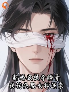 新婚夜被夺瞳骨，我转头娶女神逆袭