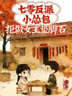 穿成七零反派后，女主亲自送金手指