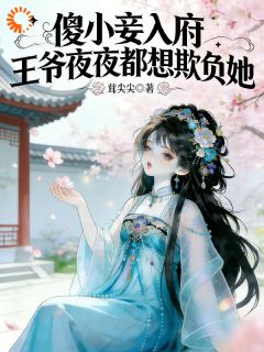 撩宠贵妾：小作精今日想当王妃吗？