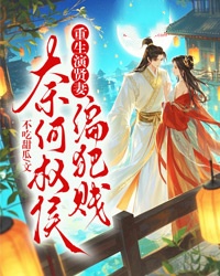 重生演贤妻，奈何权侯偏犯贱