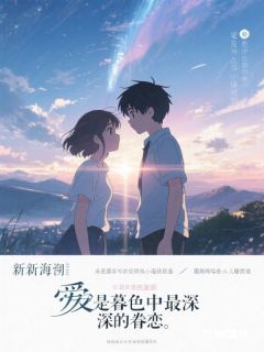 爱是暮色中最深的眷恋