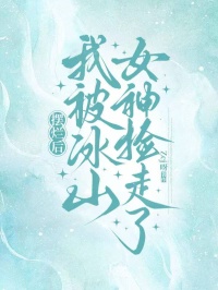 摆烂后，我被冰山女神捡走了