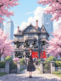 雪落无声，他心微漾