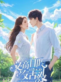 假装破产后，冰山老婆竟是千亿大佬