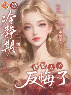 离婚冷静期一到，港圈太子反悔了