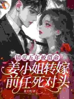 错爱五年被借命，姜小姐转嫁前任死对头