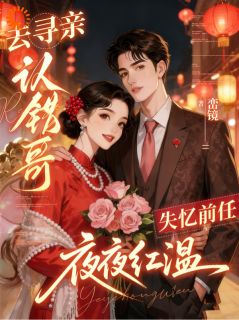 被大佬认成未婚妻后，她逃不掉了