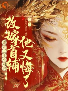 踹掉渣前夫后，我成了首辅掌中娇