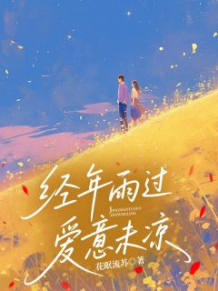 经年雨过，爱意未凉