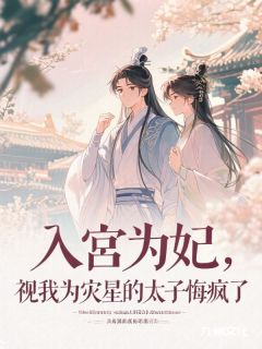 入宫为妃，视我为灾星的太子悔疯了
