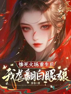 惨死火场，重生后我虐翻白眼狼