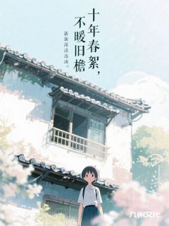 十年春絮，不暖旧檐