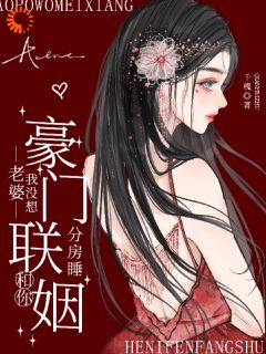 豪门联姻：老婆我没想和你分房睡