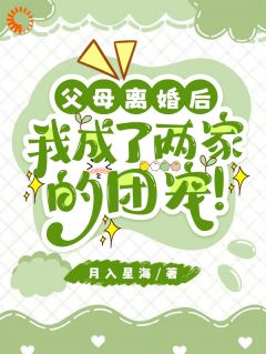 父母离婚后，我成了两家的团宠！