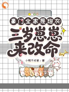 豪门全家是炮灰？三岁崽崽来改命