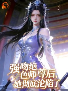 强吻绝色师尊后，她彻底沦陷了