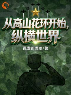从高山花环开始纵横世界