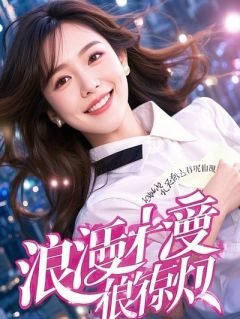 老公为白月光把女儿关冷库，我笑了