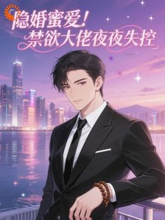 隐婚蜜爱！禁欲大佬夜夜失控