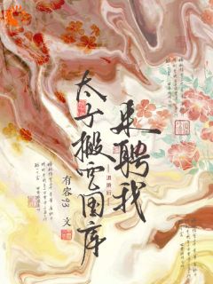 新婚当日被拦轿，太子跪求她出嫁